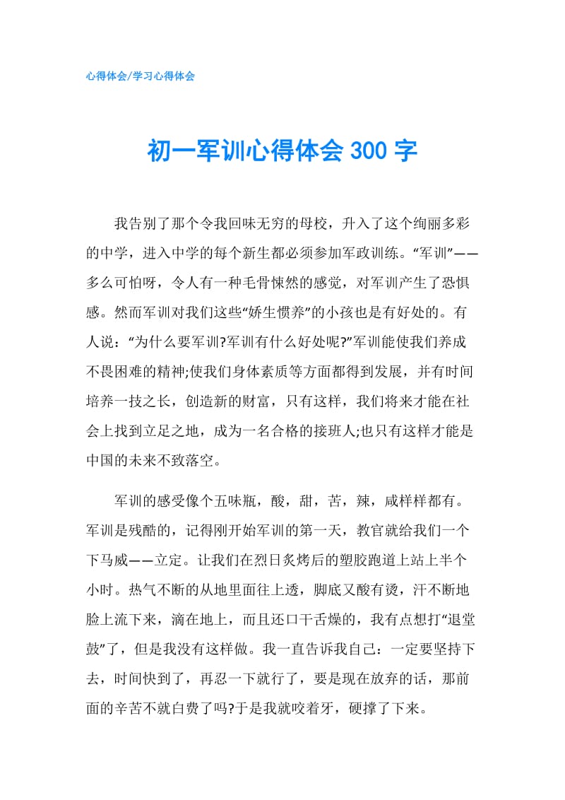 初一军训心得体会300字.doc_第1页