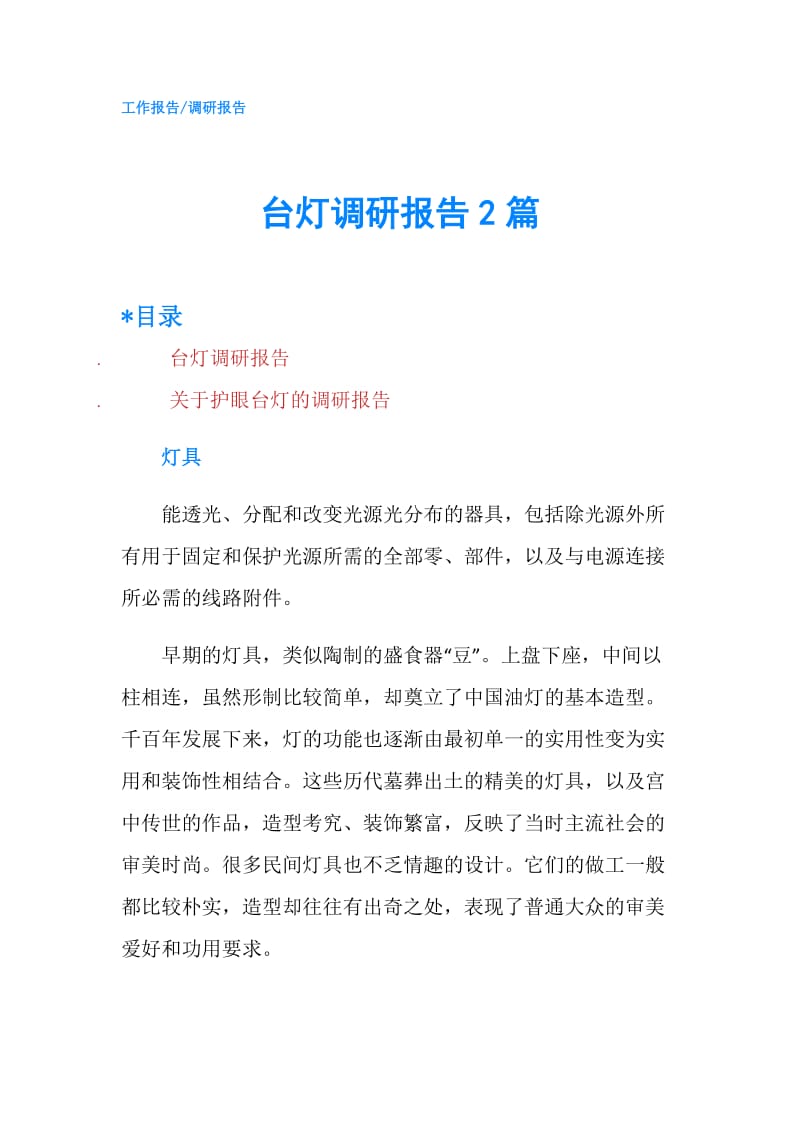 台灯调研报告2篇.doc_第1页