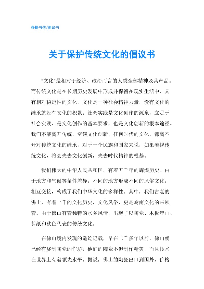 关于保护传统文化的倡议书.doc_第1页