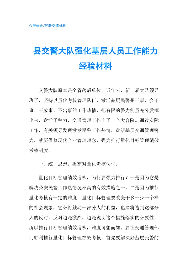 县交警大队强化基层人员工作能力经验材料.doc_第1页