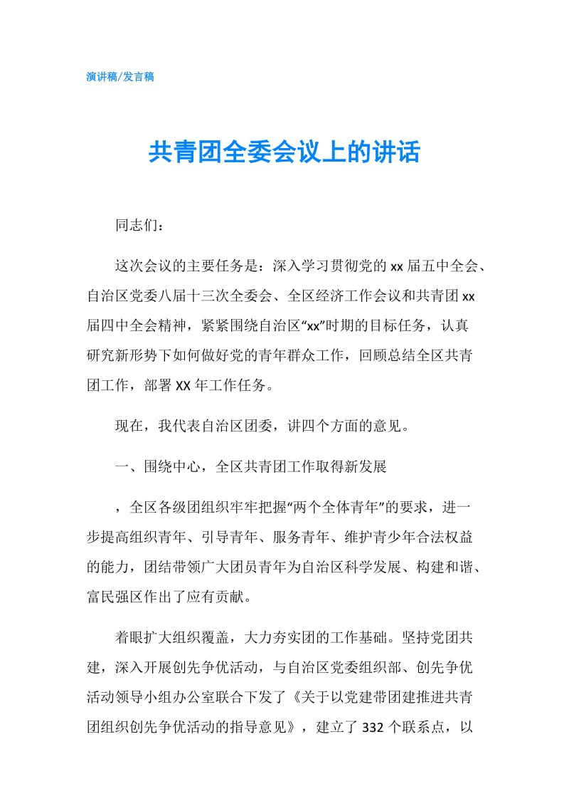 共青团全委会议上的讲话.doc_第1页