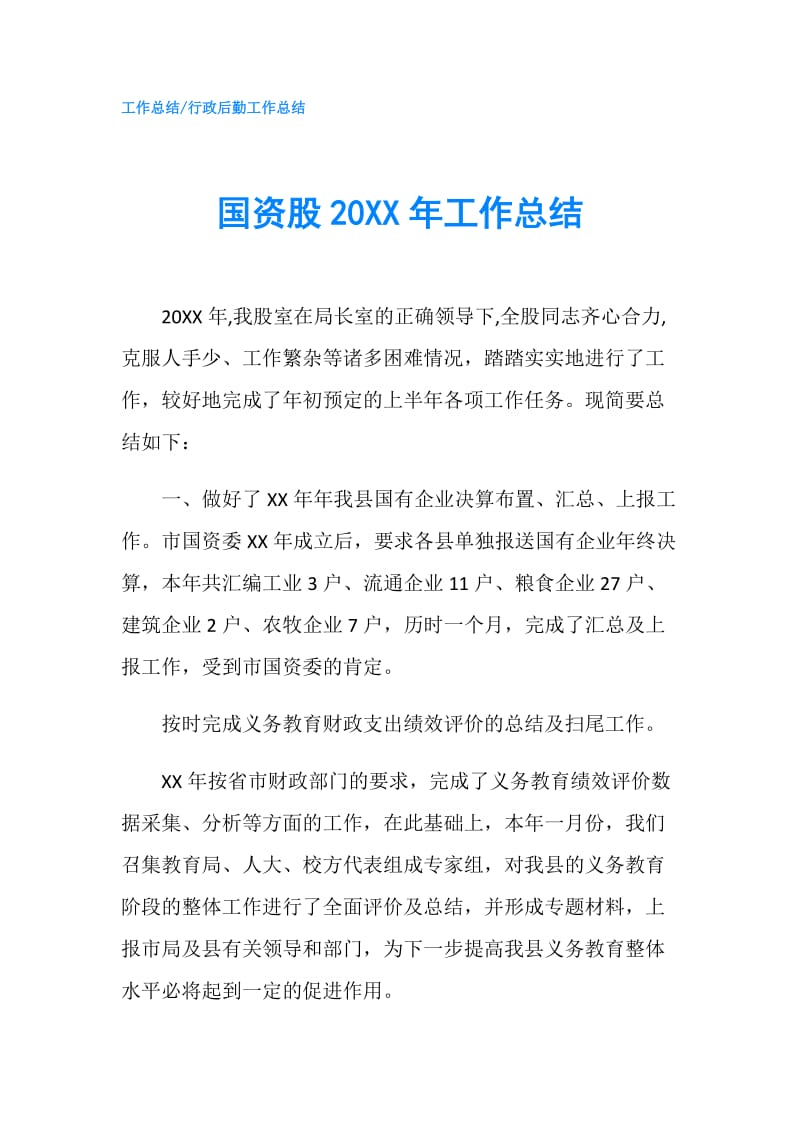 国资股20XX年工作总结.doc_第1页