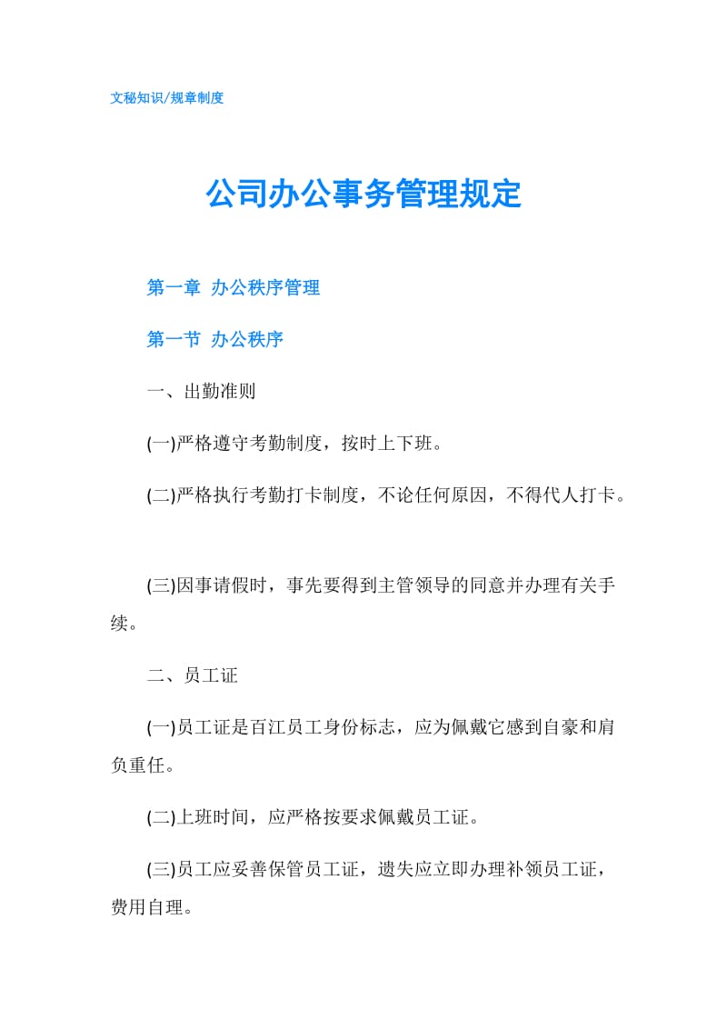 公司办公事务管理规定.doc_第1页