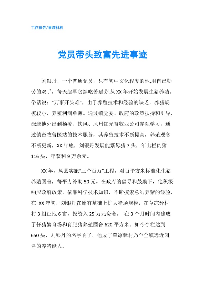 党员带头致富先进事迹.doc_第1页