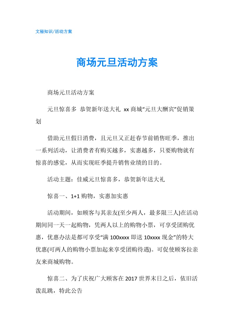 商场元旦活动方案.doc_第1页