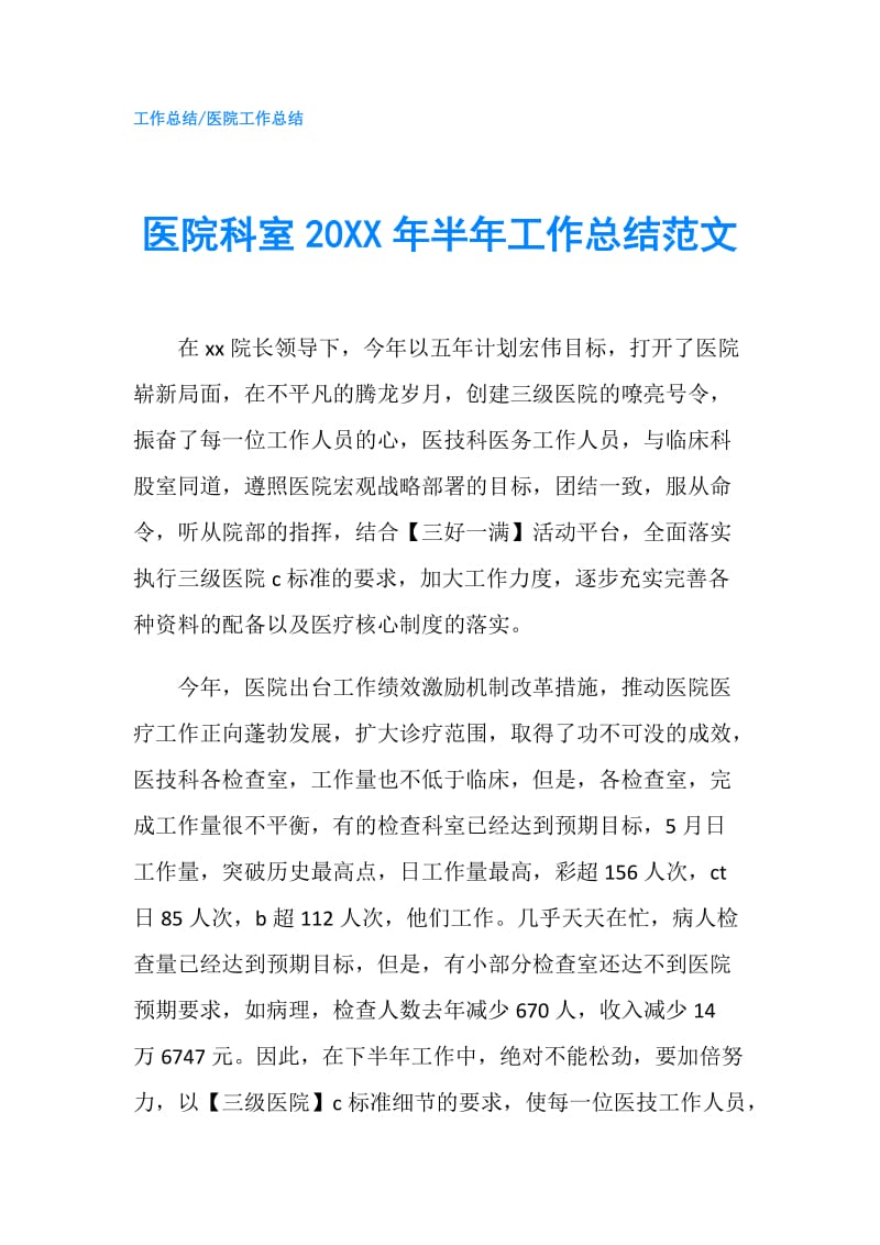 医院科室20XX年半年工作总结范文.doc_第1页