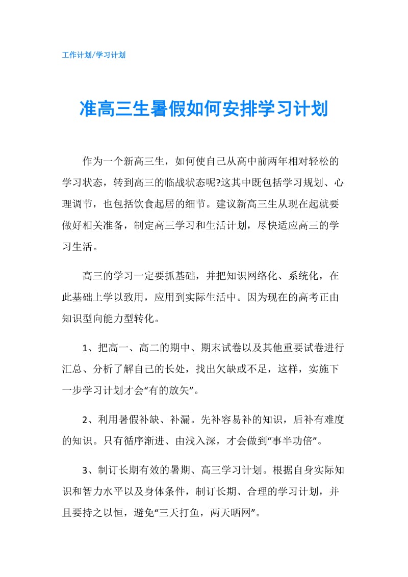 准高三生暑假如何安排学习计划.doc_第1页