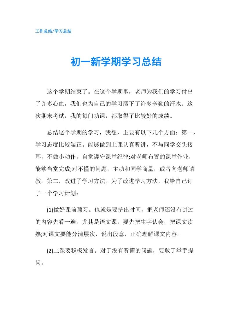 初一新学期学习总结.doc_第1页