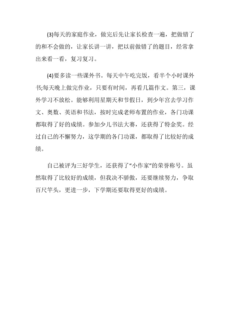 初一新学期学习总结.doc_第2页