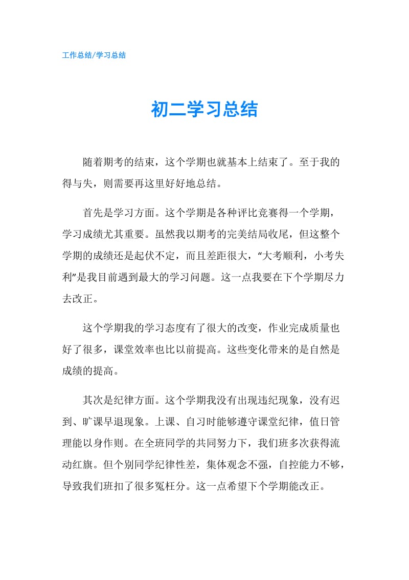 初二学习总结.doc_第1页