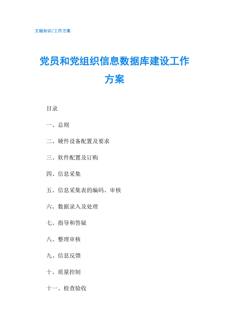 党员和党组织信息数据库建设工作方案.doc_第1页