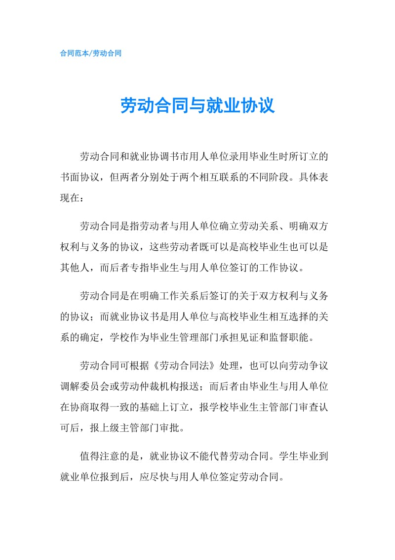 劳动合同与就业协议.doc_第1页