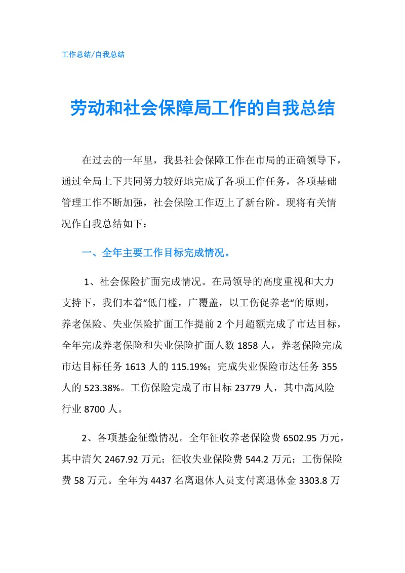 劳动和社会保障局工作的自我总结.doc_第1页