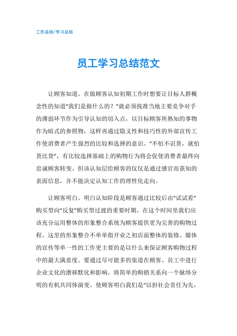 员工学习总结范文.doc_第1页