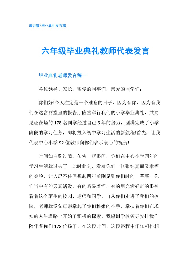 六年级毕业典礼教师代表发言.doc_第1页