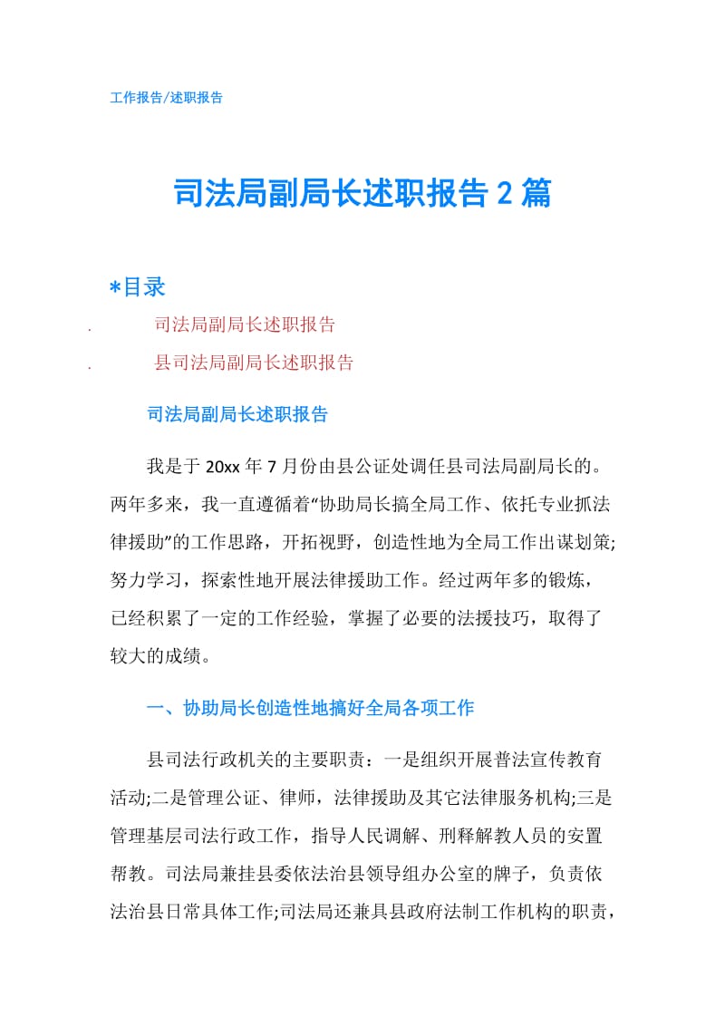 司法局副局长述职报告2篇.doc_第1页