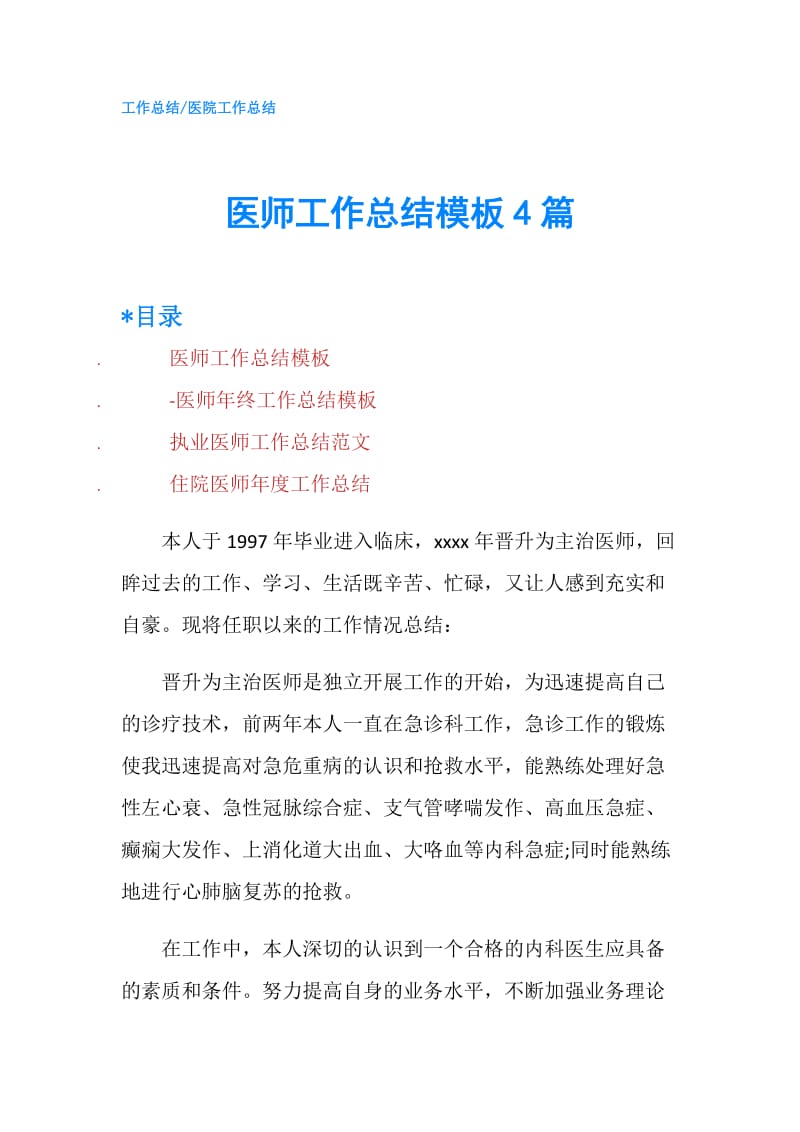 医师工作总结模板4篇.doc_第1页