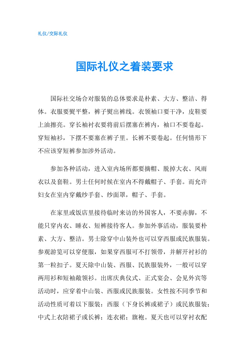 国际礼仪之着装要求.doc_第1页