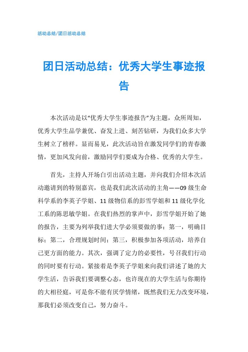 团日活动总结：优秀大学生事迹报告.doc_第1页