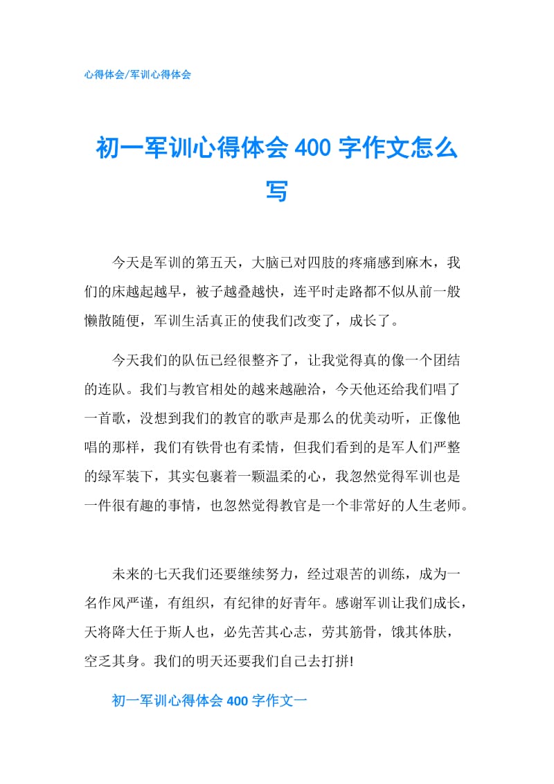 初一军训心得体会400字作文怎么写.doc_第1页