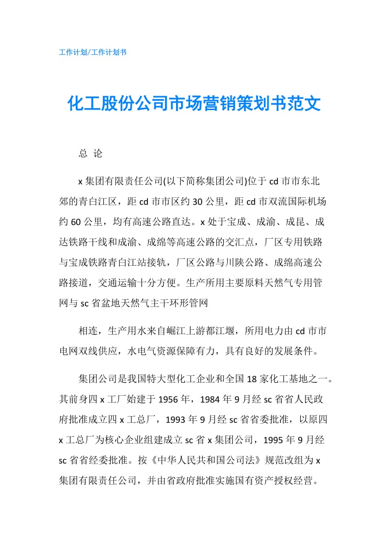 化工股份公司市场营销策划书范文.doc_第1页