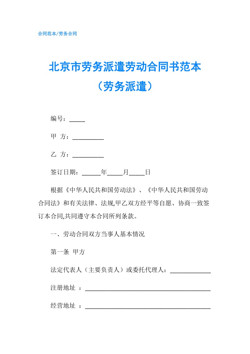 北京市劳务派遣劳动合同书范本（劳务派遣）.doc_第1页