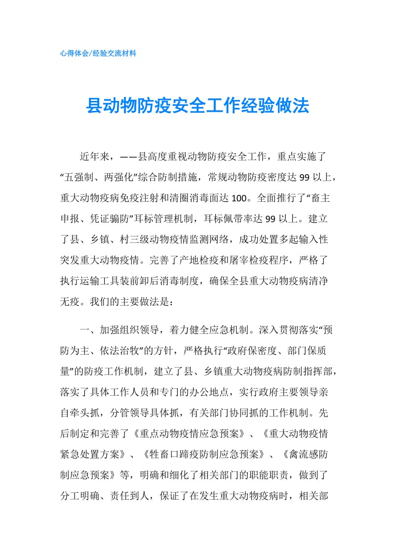 县动物防疫安全工作经验做法.doc_第1页