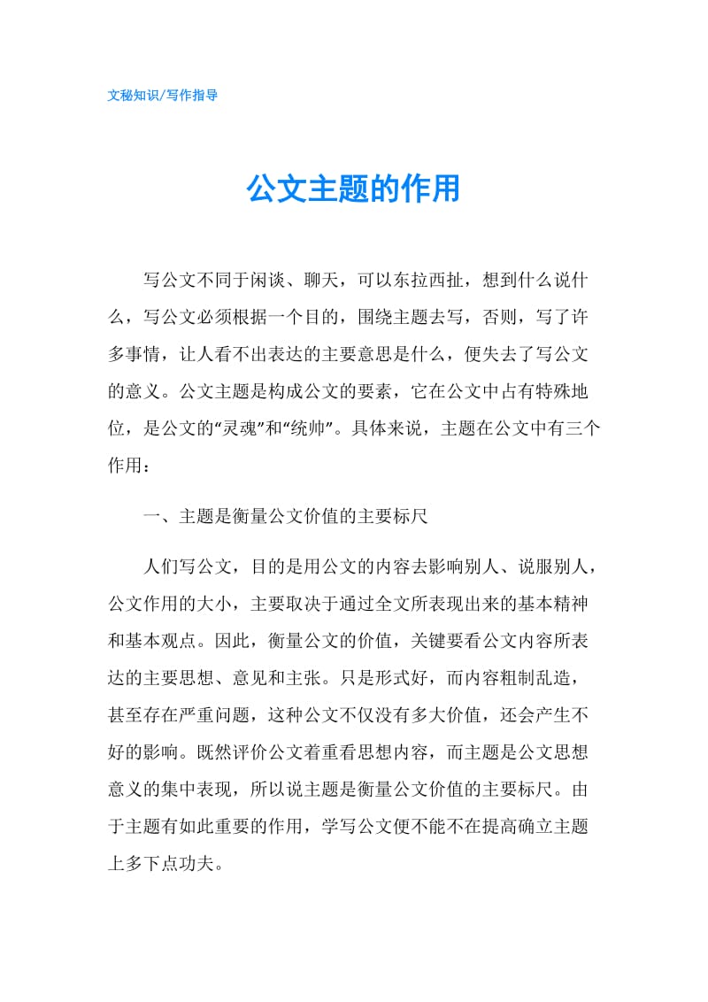 公文主题的作用.doc_第1页