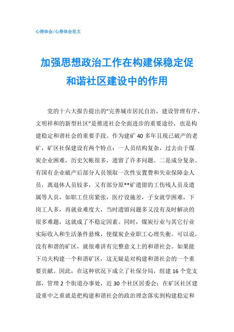 加强思想政治工作在构建保稳定促和谐社区建设中的作用.doc_第1页