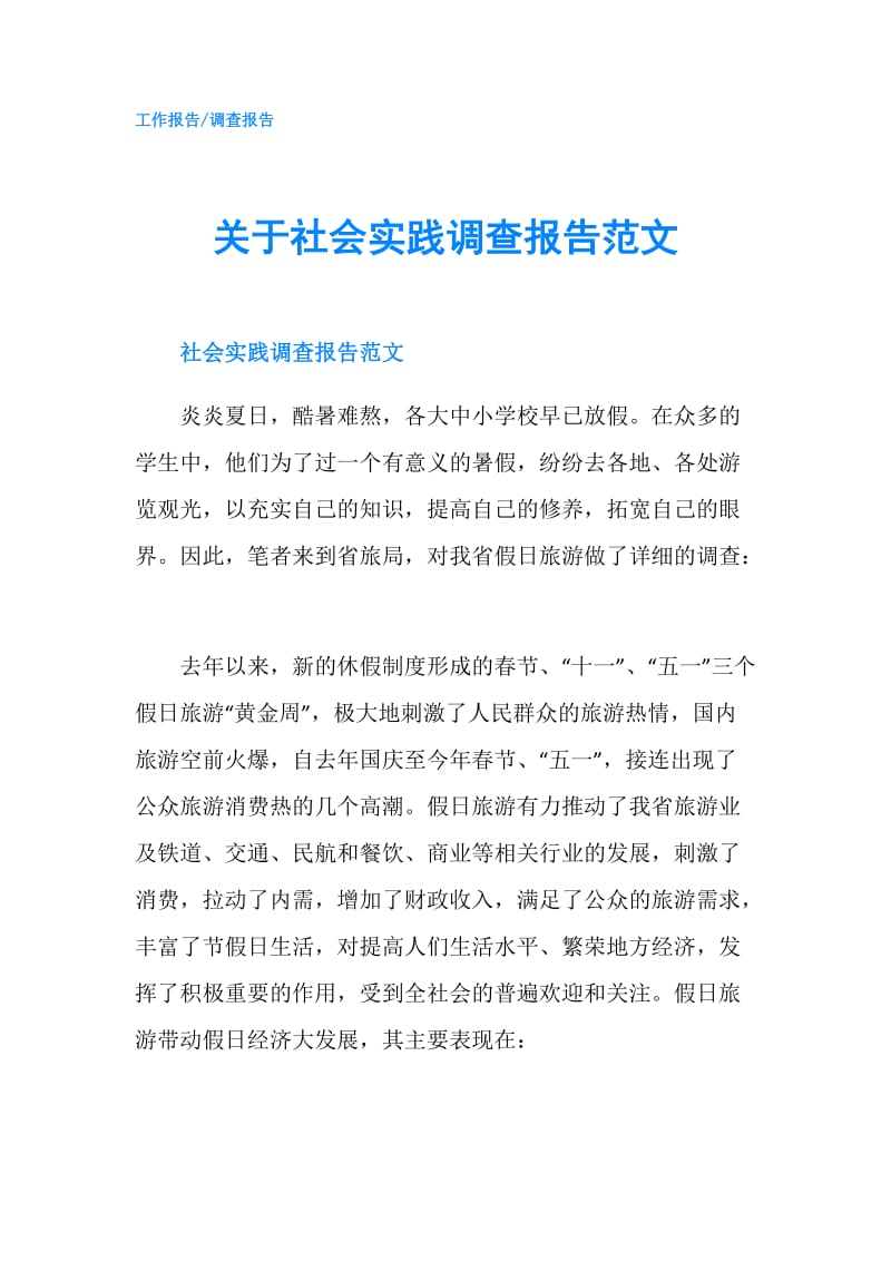 关于社会实践调查报告范文.doc_第1页