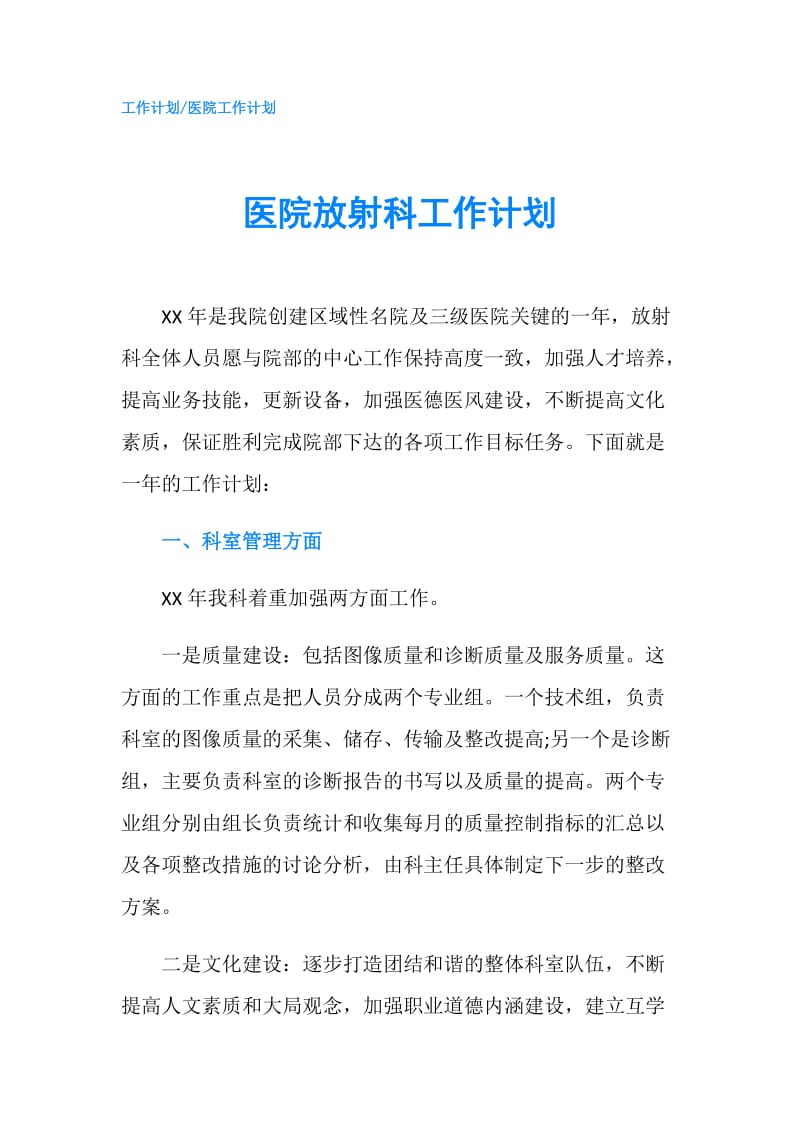 医院放射科工作计划.doc_第1页