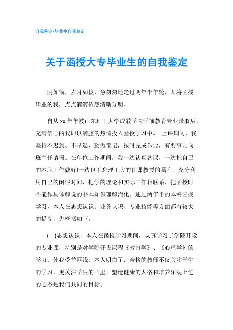 关于函授大专毕业生的自我鉴定.doc_第1页