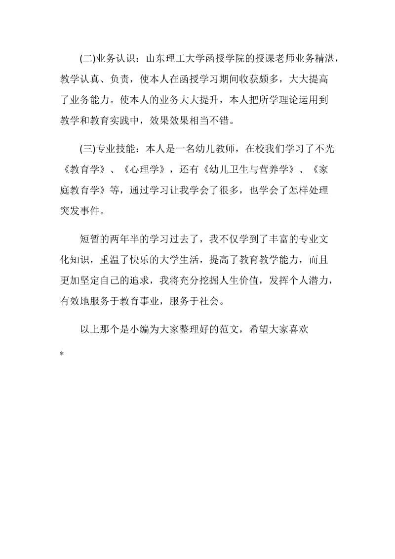 关于函授大专毕业生的自我鉴定.doc_第2页