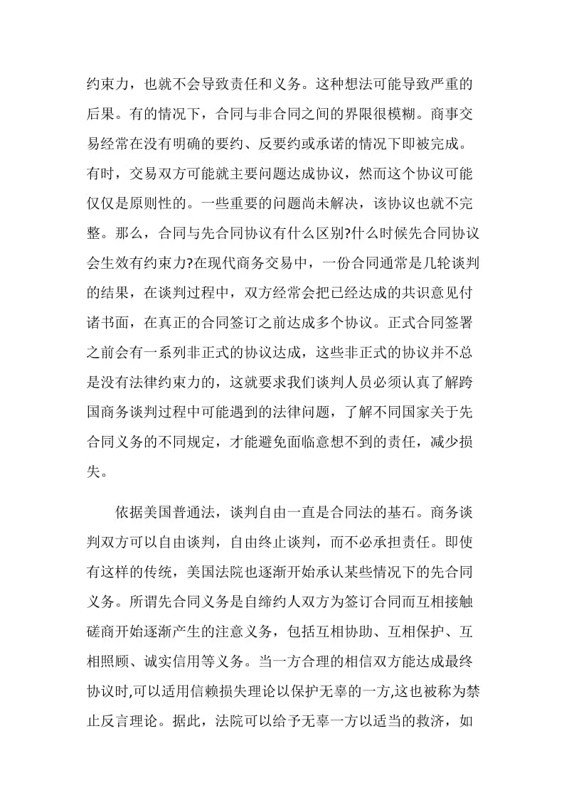 国际商务谈判过程中的先合同义务.doc_第2页