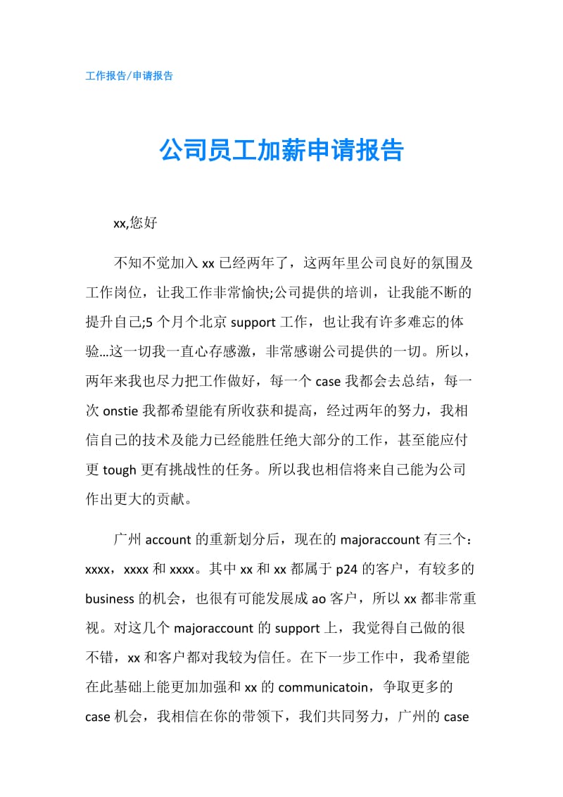 公司员工加薪申请报告.doc_第1页