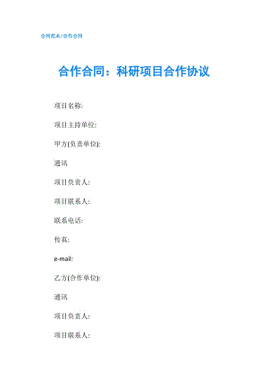 合作合同：科研項目合作協(xié)議.doc
