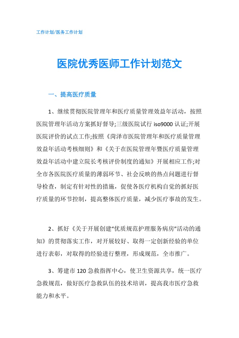 医院优秀医师工作计划范文.doc_第1页