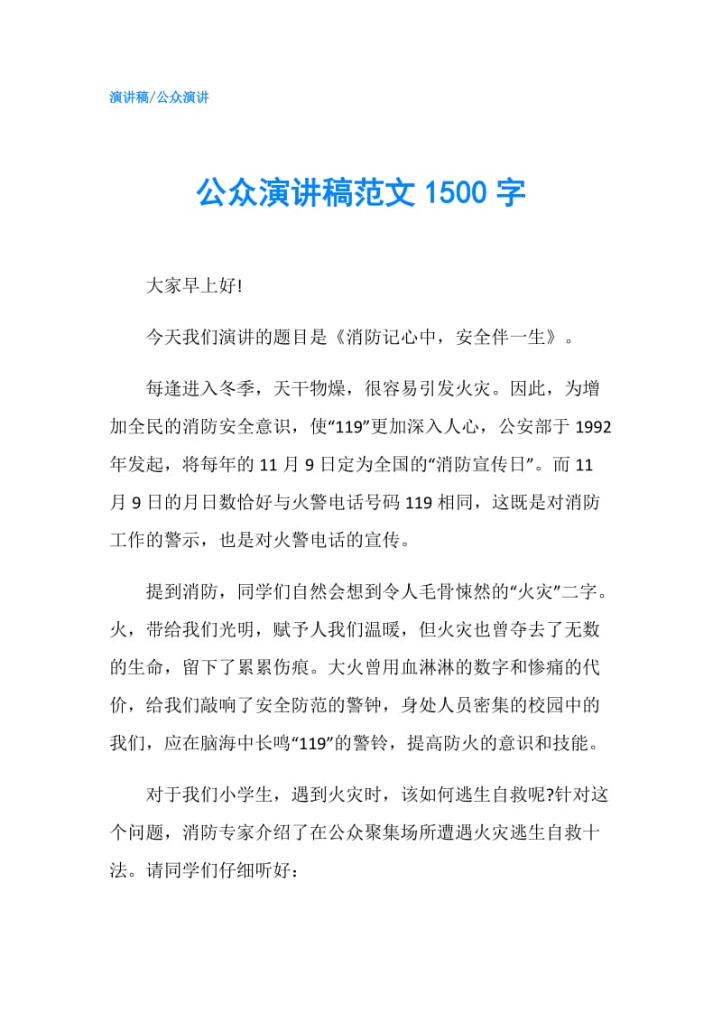 公众演讲稿范文1500字.doc_第1页