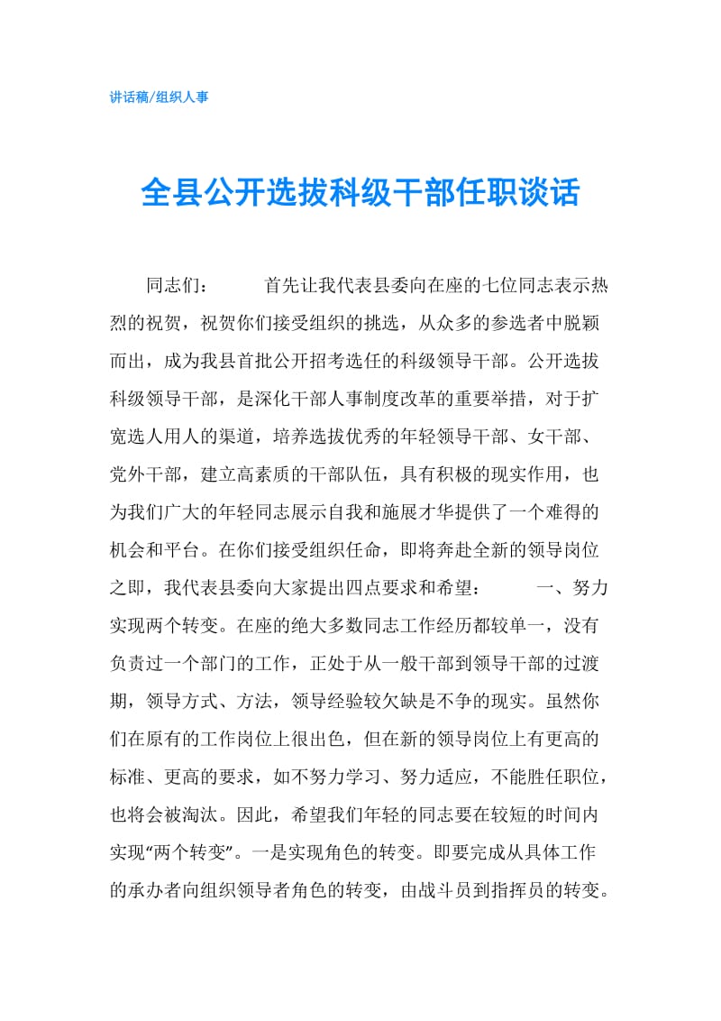 全县公开选拔科级干部任职谈话.doc_第1页