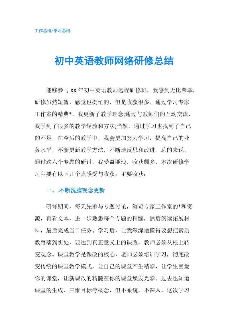 初中英语教师网络研修总结.doc_第1页