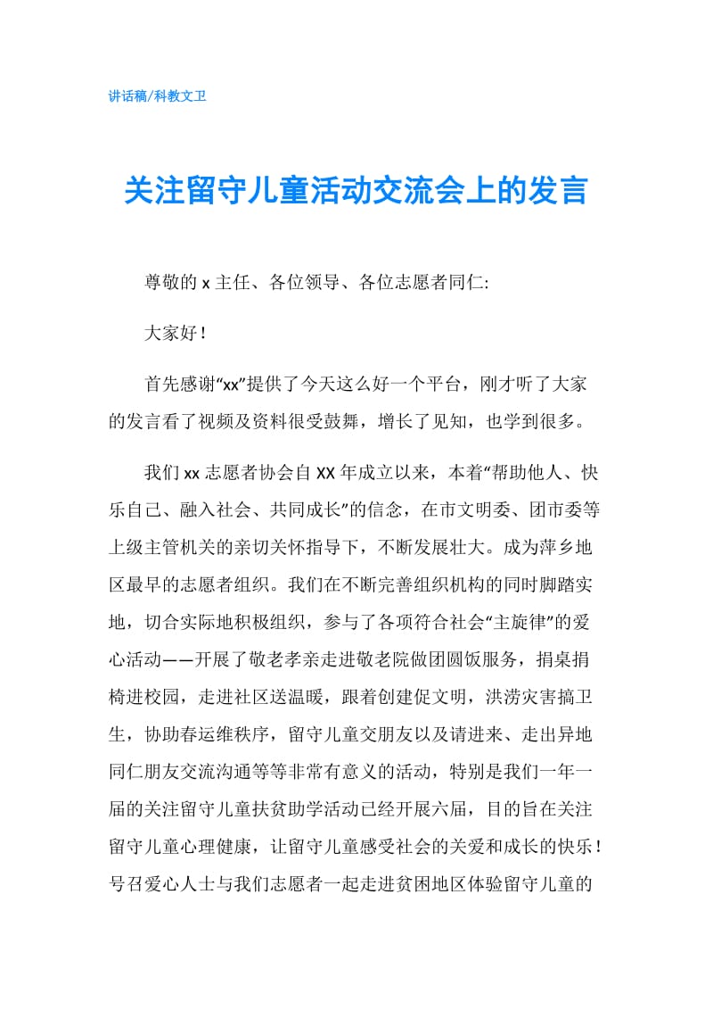 关注留守儿童活动交流会上的发言.doc_第1页