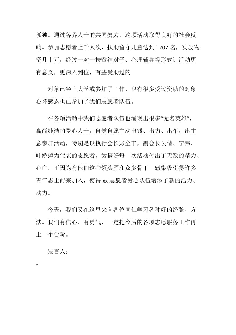 关注留守儿童活动交流会上的发言.doc_第3页