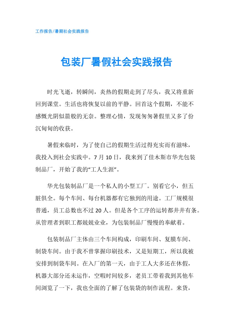 包装厂暑假社会实践报告.doc_第1页