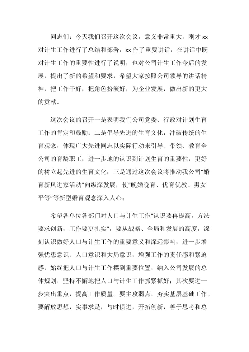 公司计划生育工作会主持词.doc_第2页