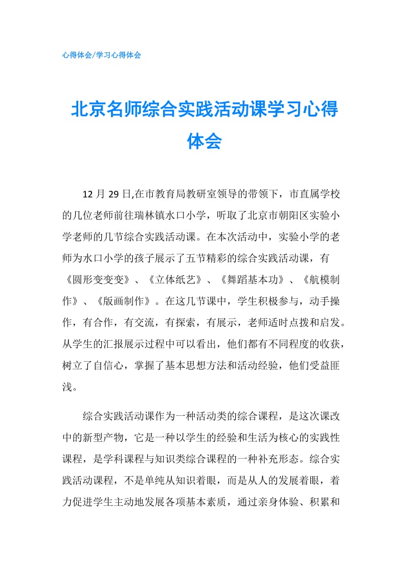 北京名师综合实践活动课学习心得体会.doc_第1页