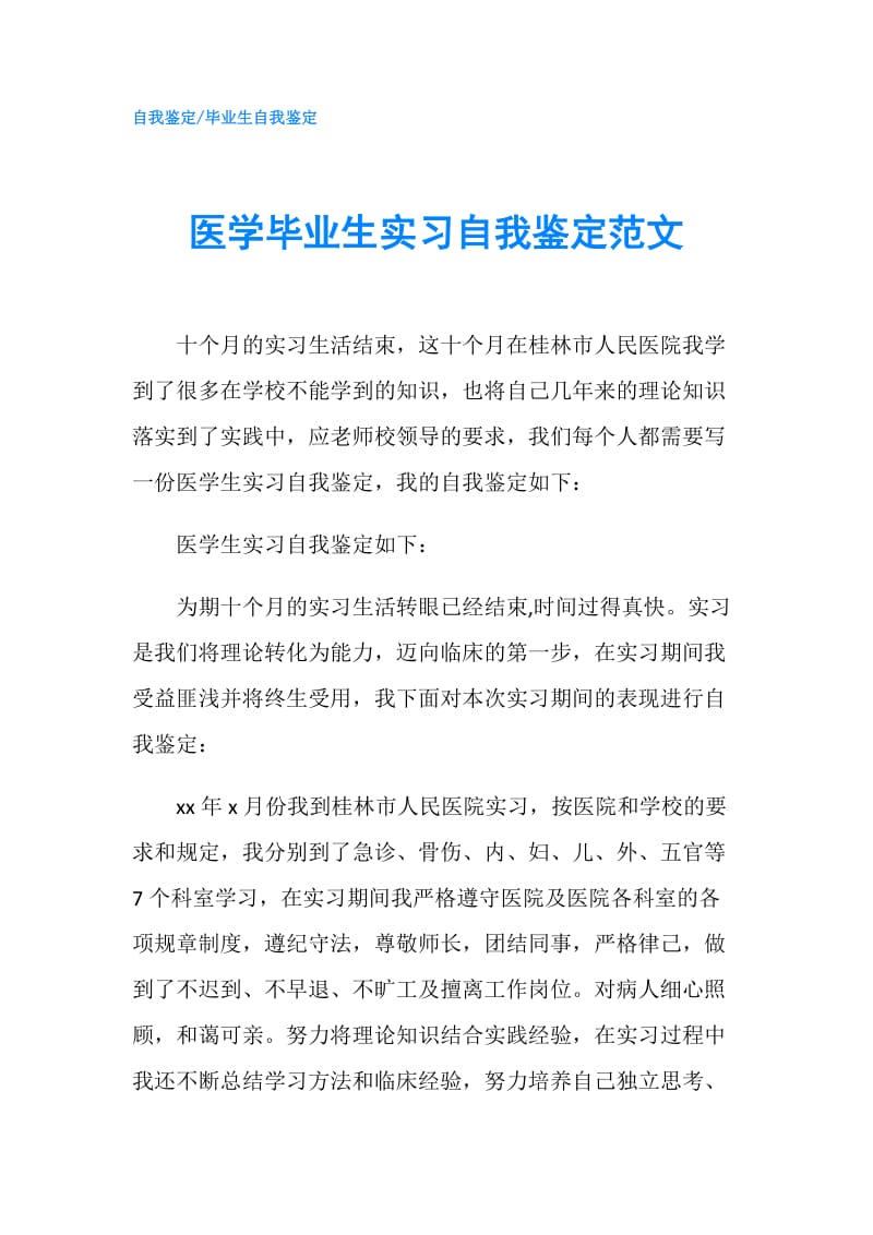 医学毕业生实习自我鉴定范文.doc_第1页