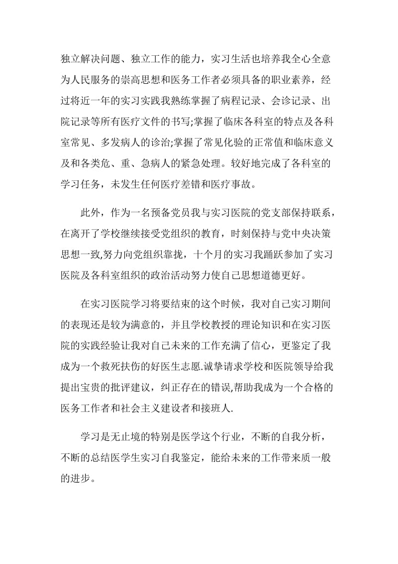 医学毕业生实习自我鉴定范文.doc_第2页