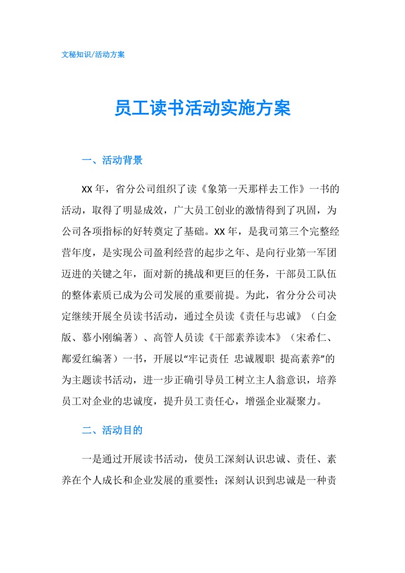 员工读书活动实施方案.doc_第1页