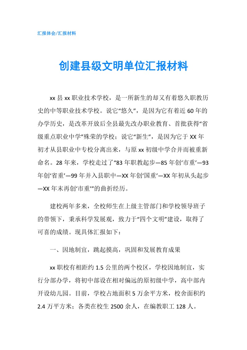 创建县级文明单位汇报材料.doc_第1页