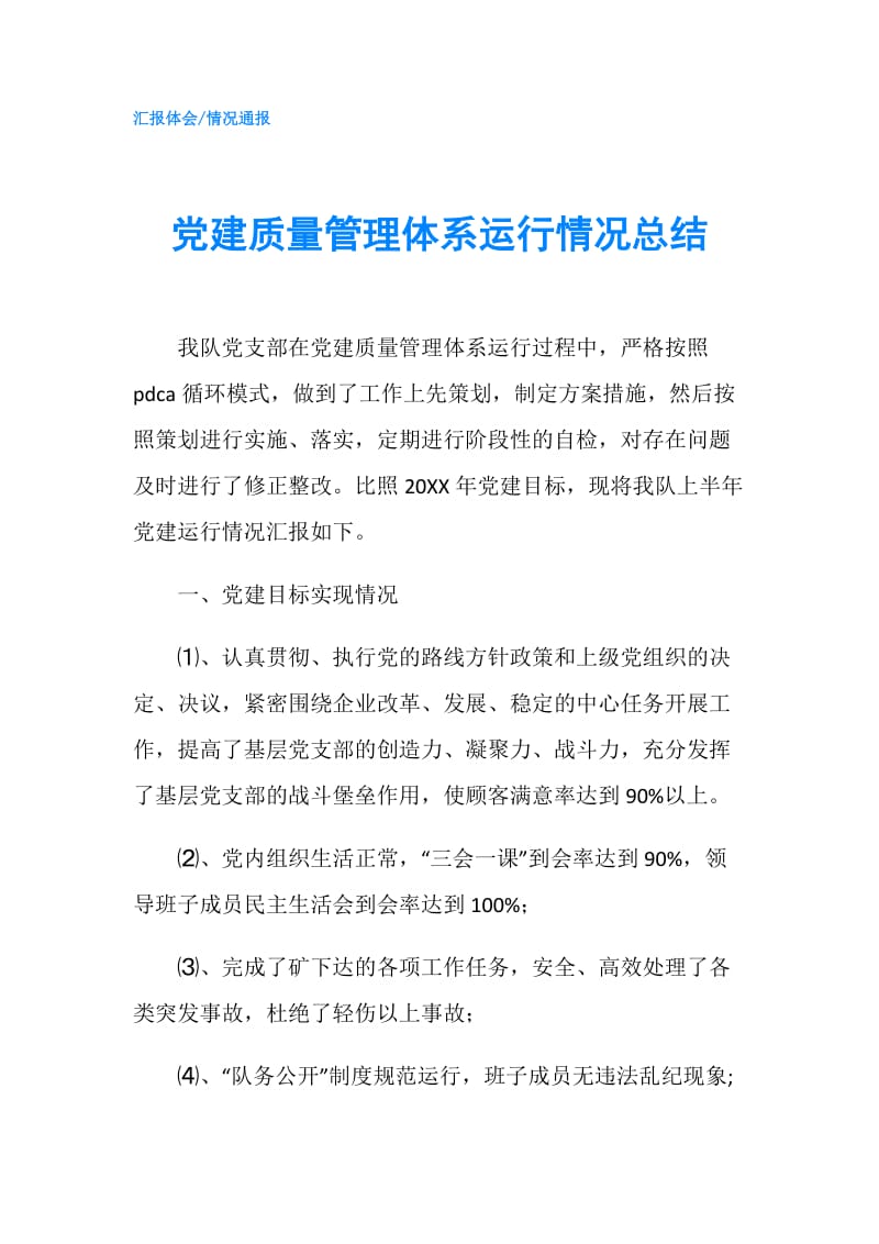 党建质量管理体系运行情况总结.doc_第1页